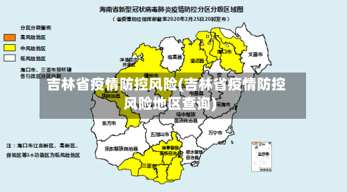 吉林省疫情防控风险(吉林省疫情防控风险地区查询)-第1张图片
