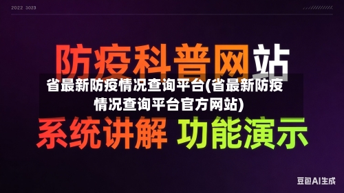省最新防疫情况查询平台(省最新防疫情况查询平台官方网站)-第2张图片