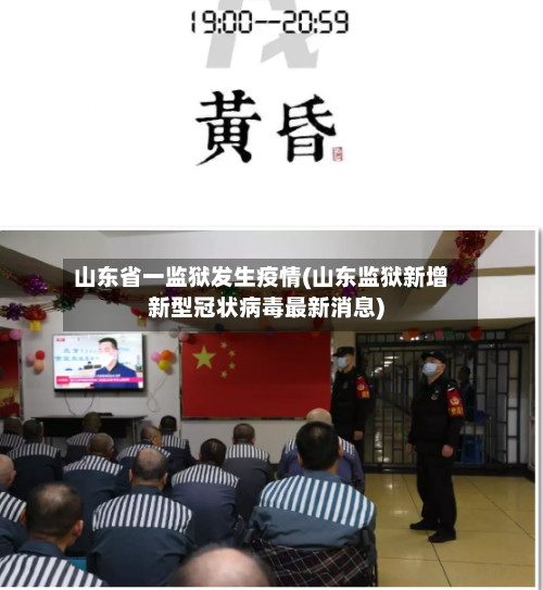 山东省一监狱发生疫情(山东监狱新增新型冠状病毒最新消息)-第2张图片