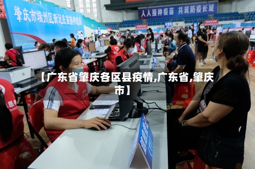 【广东省肇庆各区县疫情,广东省,肇庆市】-第1张图片