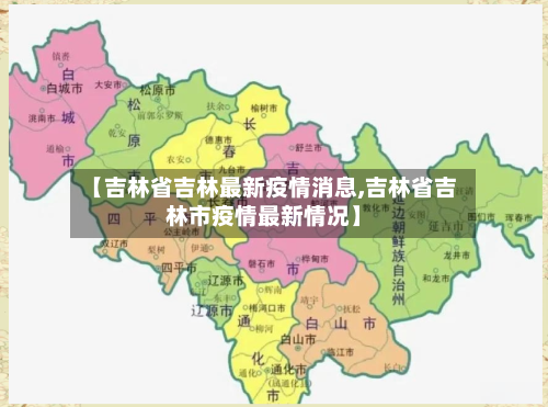 【吉林省吉林最新疫情消息,吉林省吉林市疫情最新情况】-第3张图片
