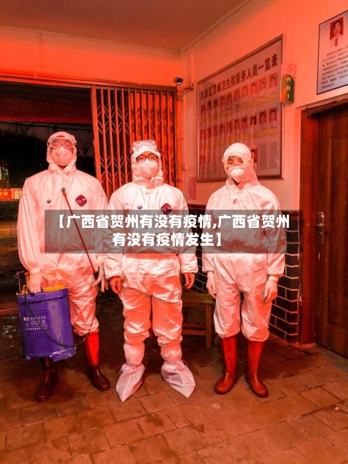 【广西省贺州有没有疫情,广西省贺州有没有疫情发生】-第1张图片