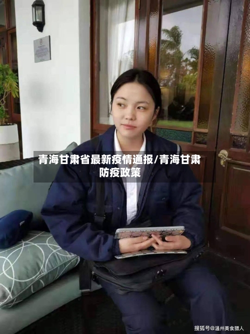 青海甘肃省最新疫情通报/青海甘肃防疫政策-第1张图片