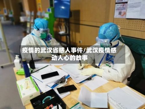 疫情的武汉省感人事件/武汉疫情感动人心的故事-第1张图片