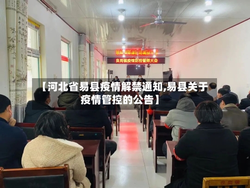 【河北省易县疫情解禁通知,易县关于疫情管控的公告】-第2张图片