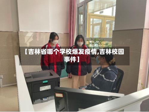 【吉林省哪个学校爆发疫情,吉林校园事件】-第1张图片