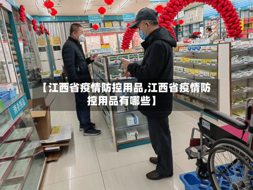 【江西省疫情防控用品,江西省疫情防控用品有哪些】-第1张图片
