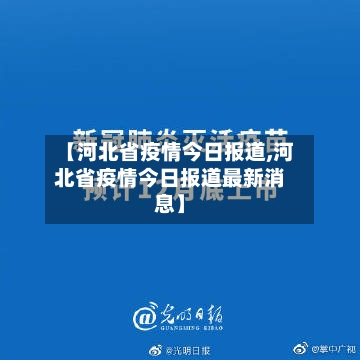 【河北省疫情今日报道,河北省疫情今日报道最新消息】-第1张图片