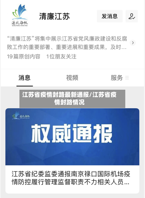 江苏省疫情封路最新通报/江苏省疫情封路情况-第2张图片
