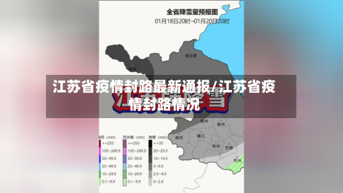 江苏省疫情封路最新通报/江苏省疫情封路情况-第1张图片
