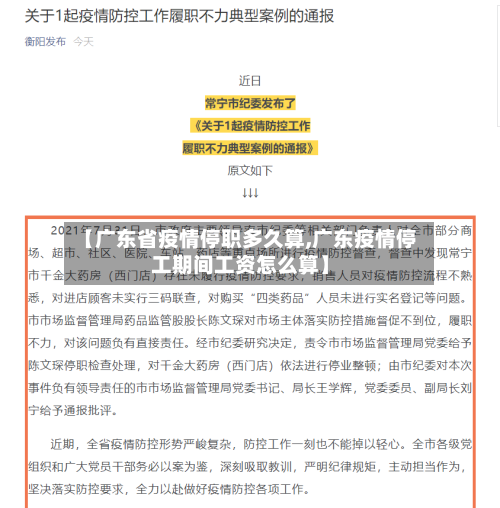 【广东省疫情停职多久算,广东疫情停工期间工资怎么算】-第3张图片
