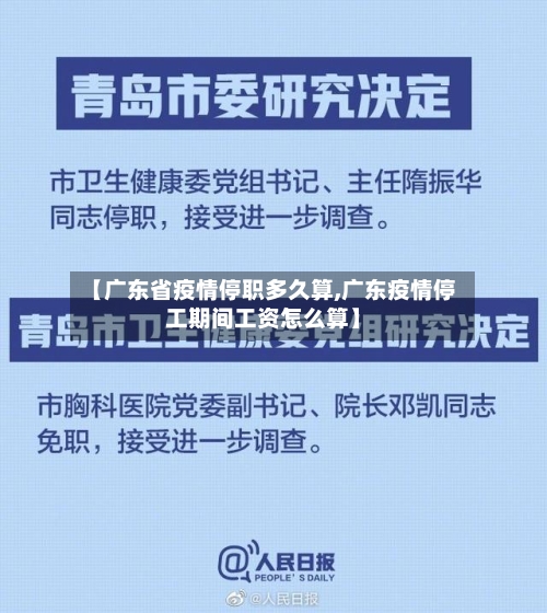 【广东省疫情停职多久算,广东疫情停工期间工资怎么算】-第1张图片