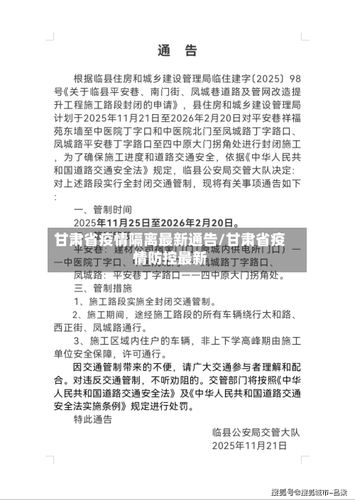 甘肃省疫情隔离最新通告/甘肃省疫情防控最新-第1张图片