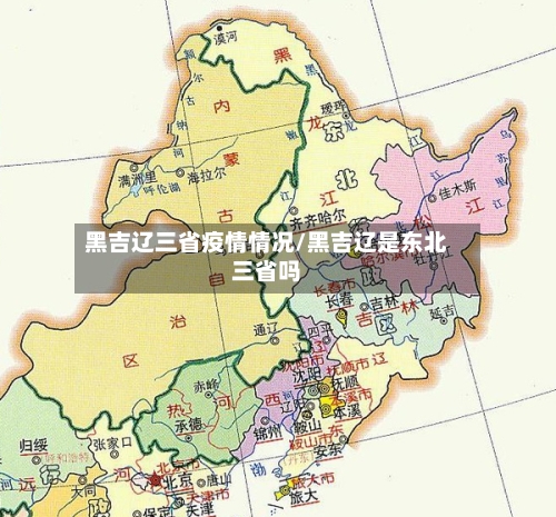 黑吉辽三省疫情情况/黑吉辽是东北三省吗-第2张图片