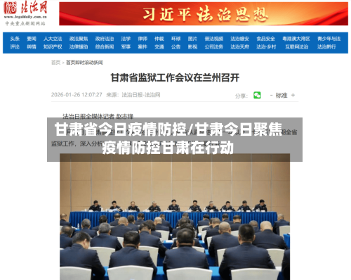 甘肃省今日疫情防控/甘肃今日聚焦疫情防控甘肃在行动-第2张图片