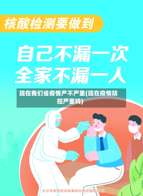 现在我们省疫情严不严重(现在疫情防控严重吗)-第1张图片