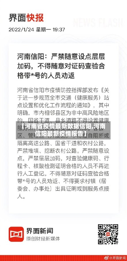 【河南省疫情最新数据信阳,河南信阳最新疫情报告】-第1张图片