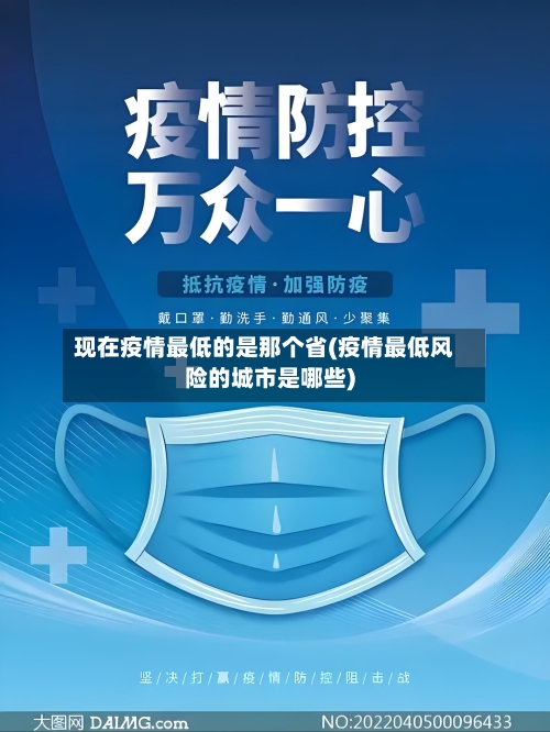 现在疫情最低的是那个省(疫情最低风险的城市是哪些)-第3张图片