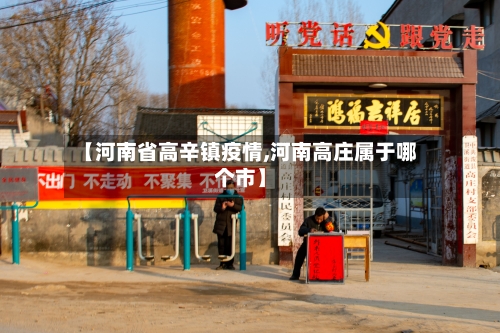 【河南省高辛镇疫情,河南高庄属于哪个市】-第1张图片