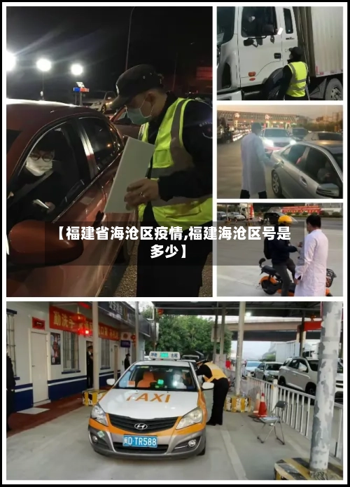 【福建省海沧区疫情,福建海沧区号是多少】-第1张图片