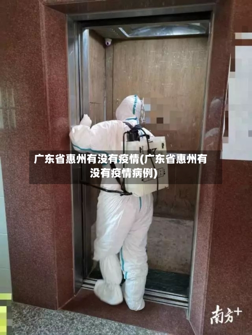 广东省惠州有没有疫情(广东省惠州有没有疫情病例)-第1张图片