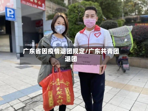 广东省因疫情退团规定/广东共青团退团-第2张图片