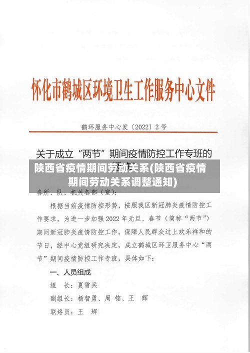 陕西省疫情期间劳动关系(陕西省疫情期间劳动关系调整通知)-第2张图片