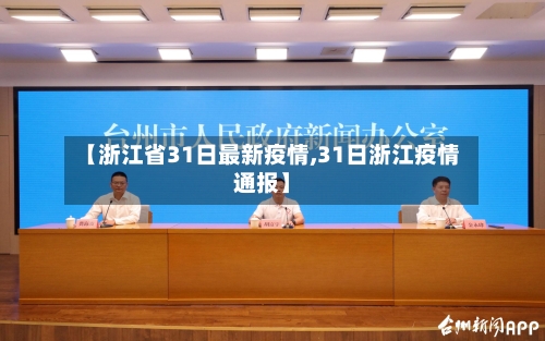 【浙江省31日最新疫情,31日浙江疫情通报】-第3张图片