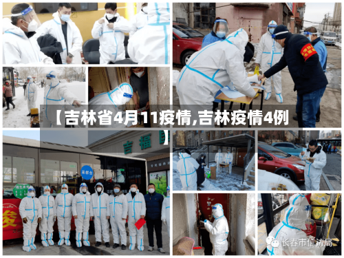 【吉林省4月11疫情,吉林疫情4例】-第2张图片