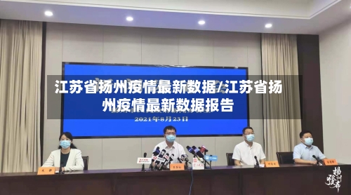 江苏省扬州疫情最新数据/江苏省扬州疫情最新数据报告-第2张图片