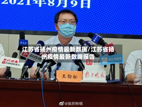 江苏省扬州疫情最新数据/江苏省扬州疫情最新数据报告-第1张图片