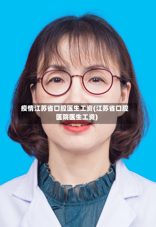 疫情江苏省口腔医生工资(江苏省口腔医院医生工资)-第2张图片
