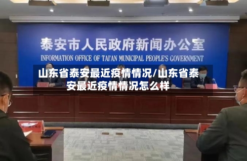 山东省泰安最近疫情情况/山东省泰安最近疫情情况怎么样-第3张图片