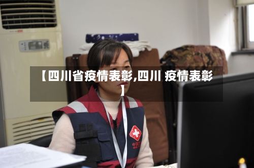 【四川省疫情表彰,四川 疫情表彰】-第1张图片