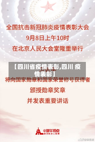 【四川省疫情表彰,四川 疫情表彰】-第3张图片