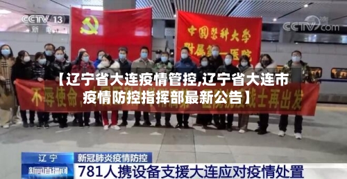 【辽宁省大连疫情管控,辽宁省大连市疫情防控指挥部最新公告】-第1张图片