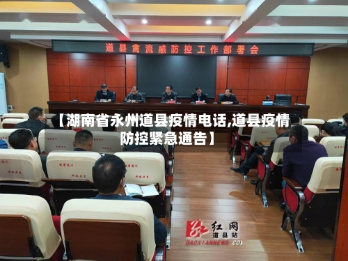 【湖南省永州道县疫情电话,道县疫情防控紧急通告】-第1张图片