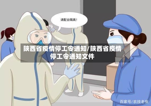 陕西省疫情停工令通知/陕西省疫情停工令通知文件-第2张图片