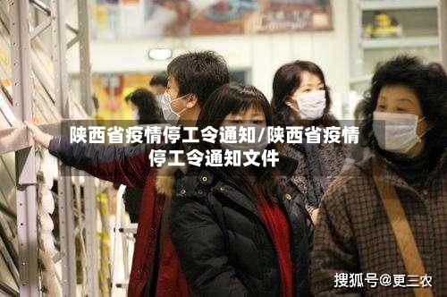 陕西省疫情停工令通知/陕西省疫情停工令通知文件-第1张图片