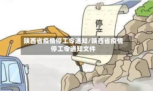 陕西省疫情停工令通知/陕西省疫情停工令通知文件-第3张图片