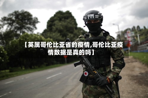 【英属哥伦比亚省的疫情,哥伦比亚疫情数据是真的吗】-第2张图片