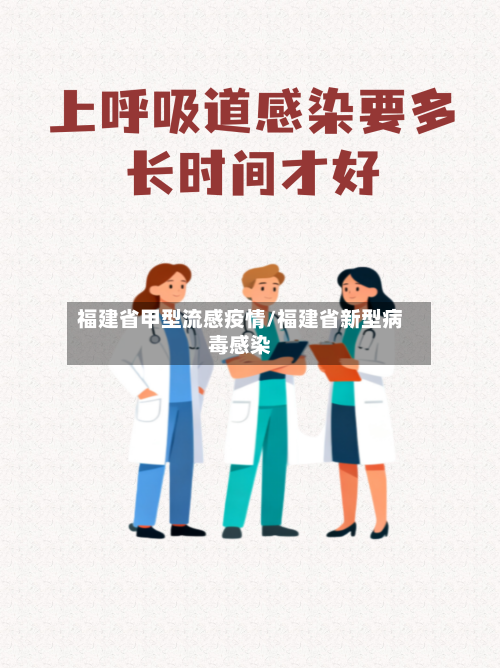 福建省甲型流感疫情/福建省新型病毒感染-第2张图片