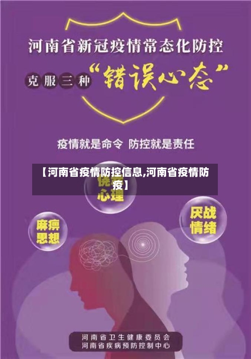 【河南省疫情防控信息,河南省疫情防疫】-第3张图片