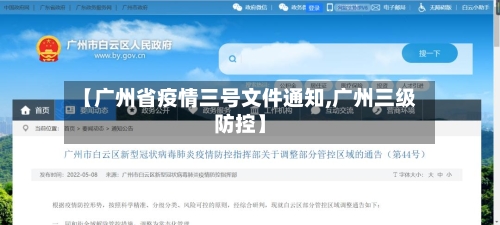【广州省疫情三号文件通知,广州三级防控】-第1张图片