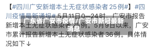 广东省广安市疫情/广安市新冠最新消息-第1张图片