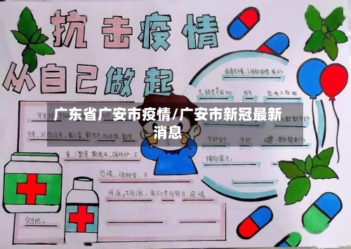 广东省广安市疫情/广安市新冠最新消息-第3张图片