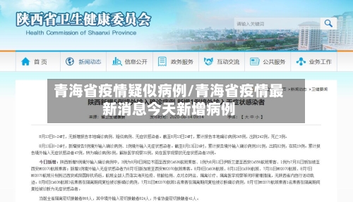 青海省疫情疑似病例/青海省疫情最新消息今天新增病例-第1张图片