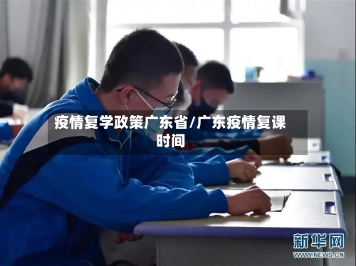 疫情复学政策广东省/广东疫情复课时间-第2张图片