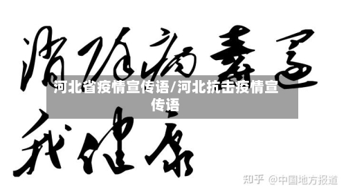 河北省疫情宣传语/河北抗击疫情宣传语-第2张图片