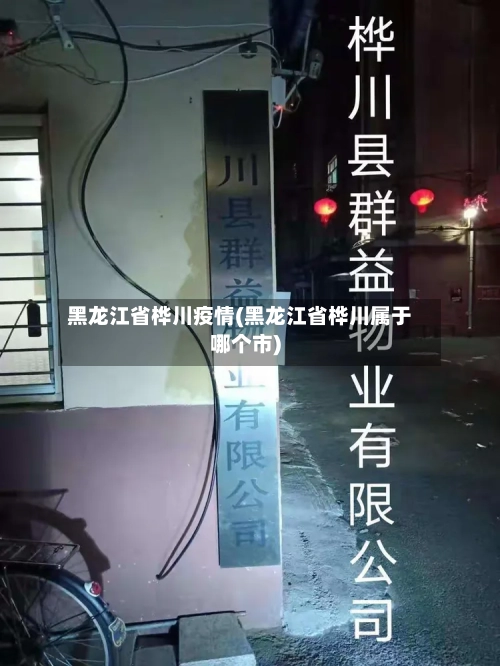 黑龙江省桦川疫情(黑龙江省桦川属于哪个市)-第1张图片